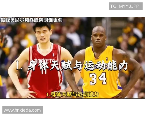 欧尼尔与姚明的传奇对决：篮球巨星的巅峰时刻与友谊故事